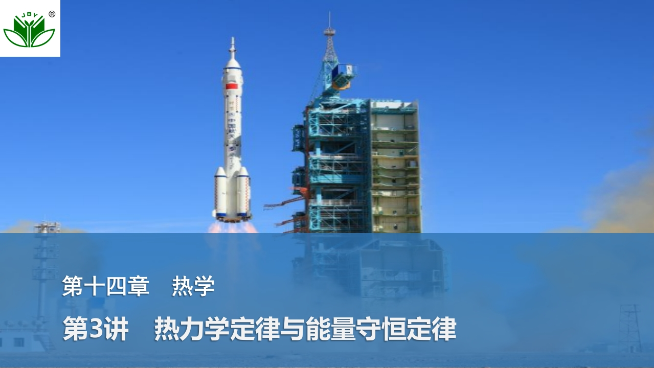 第3讲　热力学定律与能量守恒定律